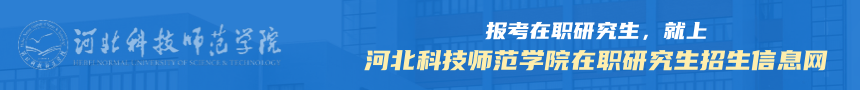 河北科技师范学院在职研究生招生信息网