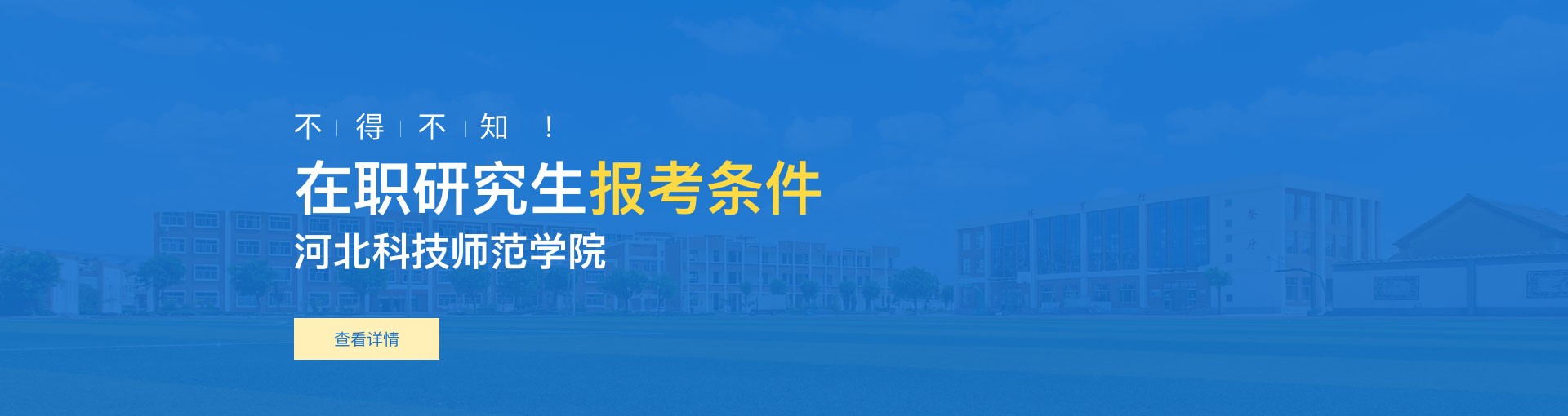 河北科技师范学院在职研究生报考条件是什么？